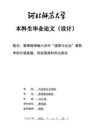 26年WH思想政治教育 雷锋精神融入初中“道德与法治”课教学的价值意蕴、现实困境和优化路径23.63-AI24.94-约14207字符.docx