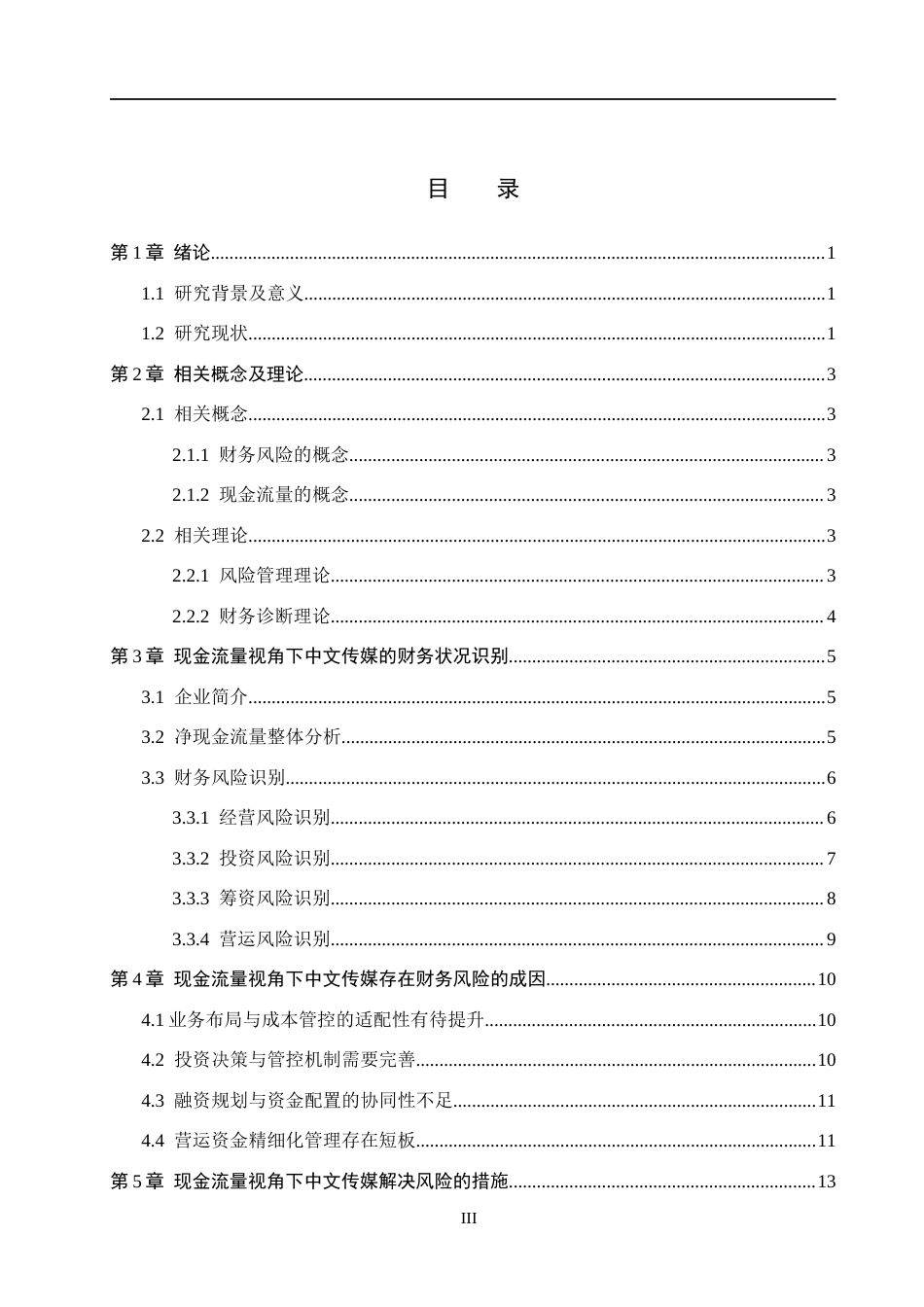 26年WH财务管理本科 现金流视角下中文传媒财务风险评价研究9.98-AI15.47(13754字).docx_第3页