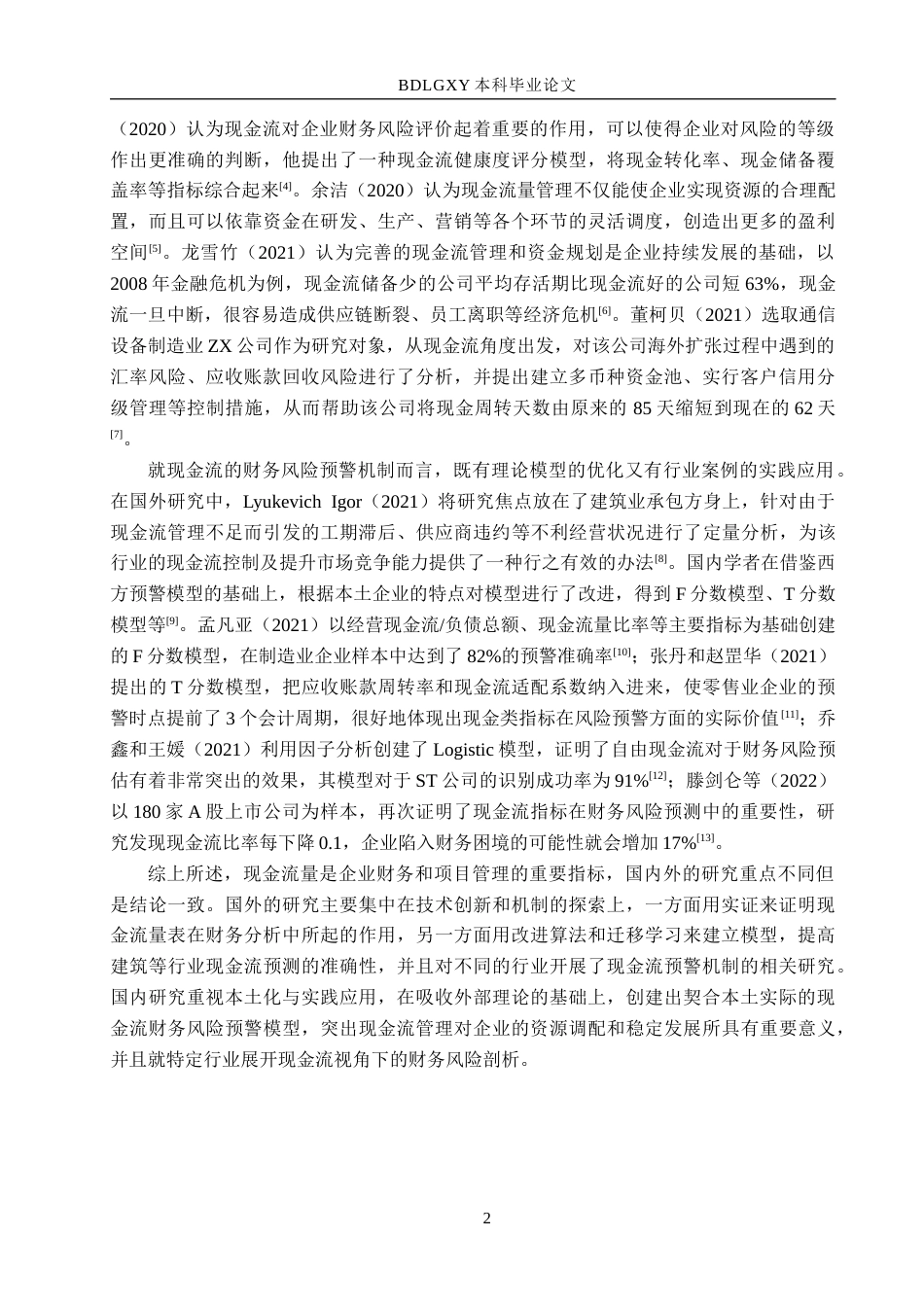 26年WH财务管理本科 现金流视角下中文传媒财务风险评价研究9.98-AI15.47(13754字).docx_第6页