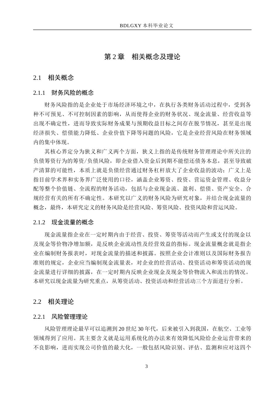 26年WH财务管理本科 现金流视角下中文传媒财务风险评价研究9.98-AI15.47(13754字).docx_第7页