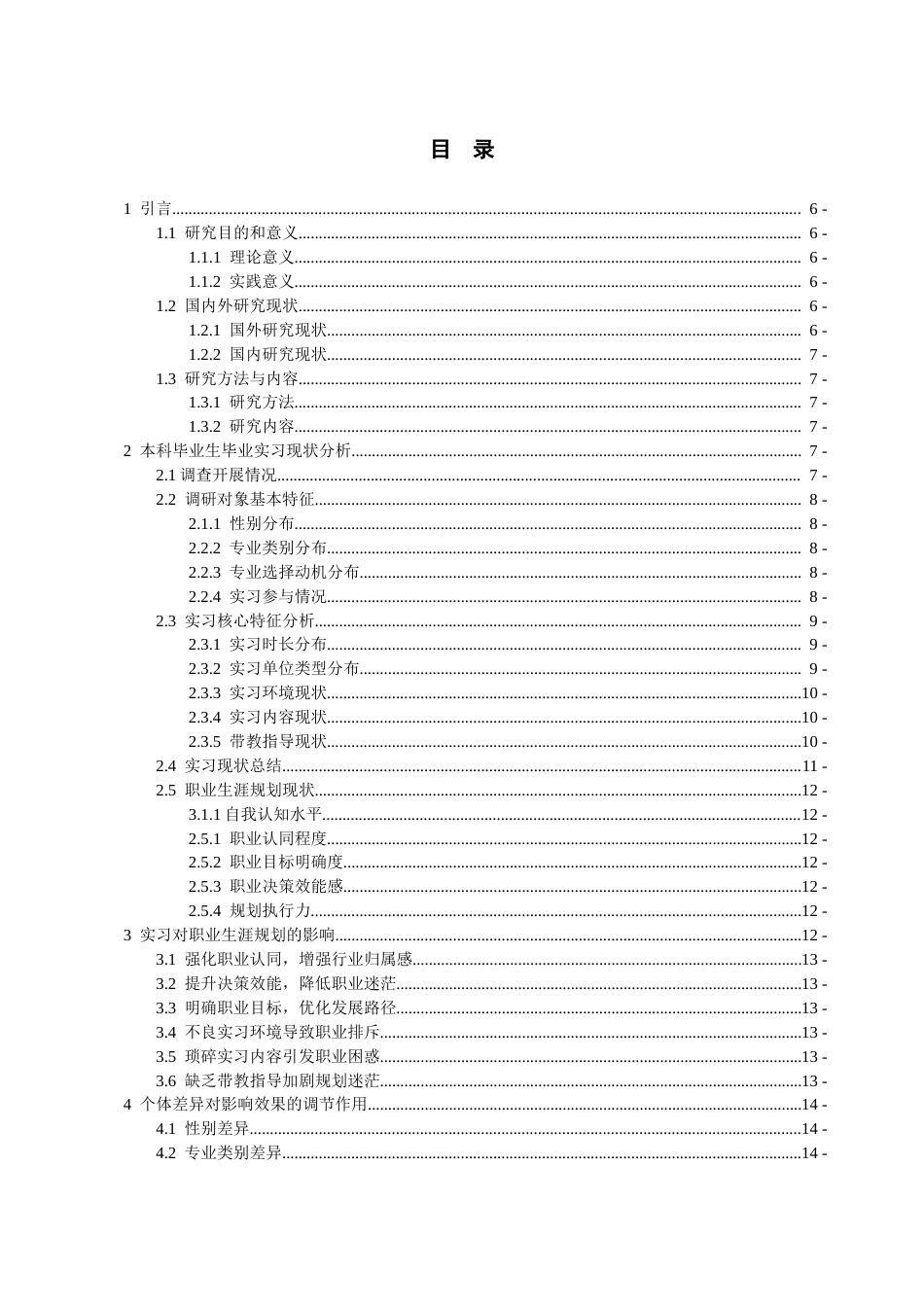 26年WH人力资源管理 毕业实习对大学本科毕业生职业生涯规划的影响研究-AI_1-约12910字符.docx_第3页