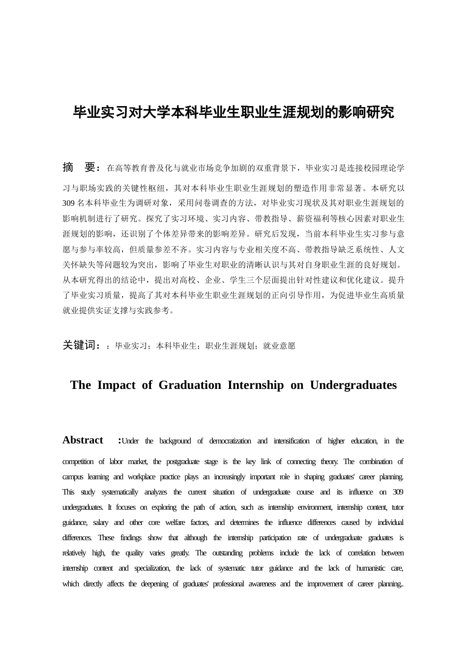 26年WH人力资源管理 毕业实习对大学本科毕业生职业生涯规划的影响研究-AI_1-约12910字符.docx_第6页