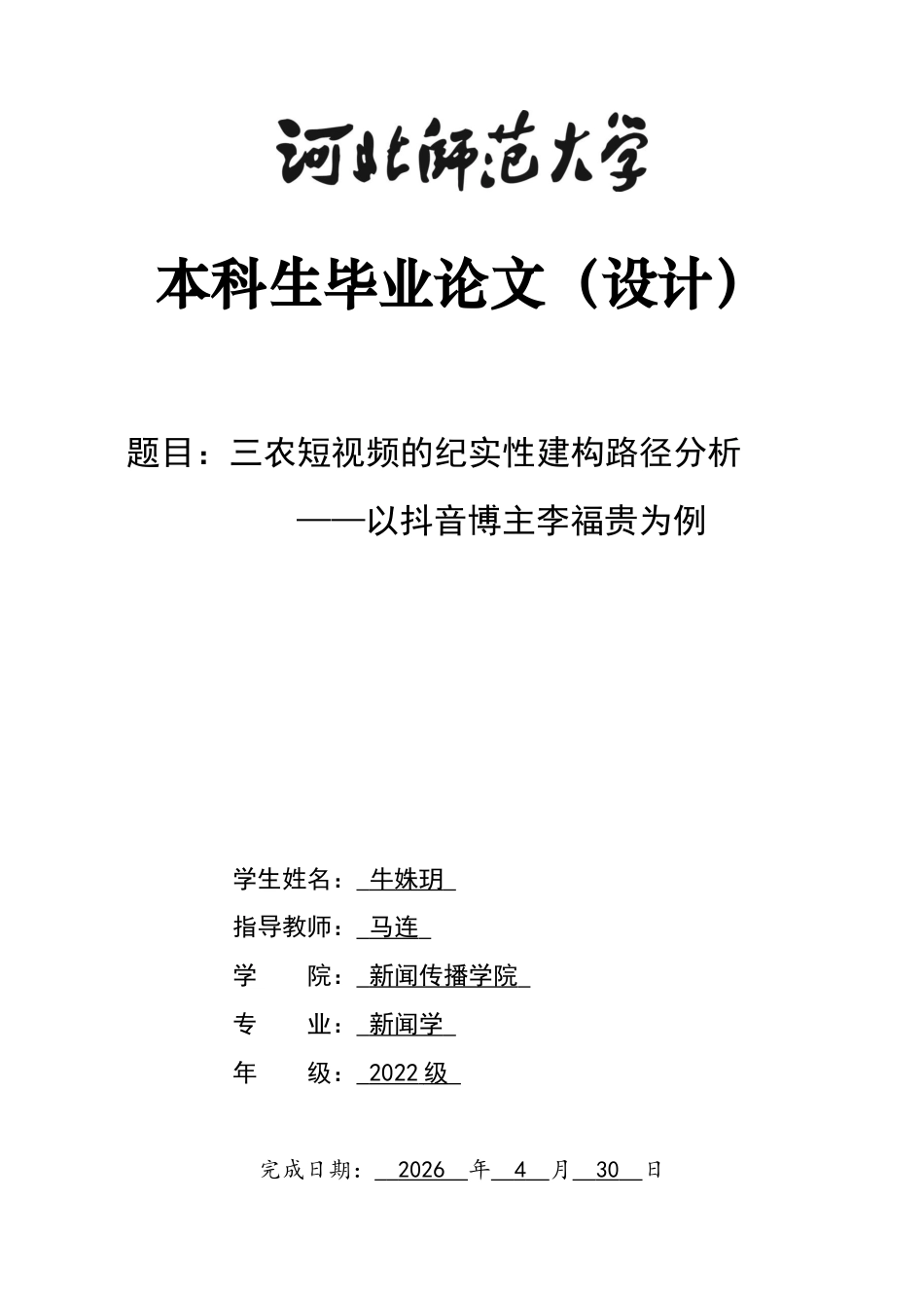 26年WH新闻学 三农短视频的纪实性建构路径分析—以抖音博主李福贵为例9.6-AI10.96-约11302字符.docx_第1页