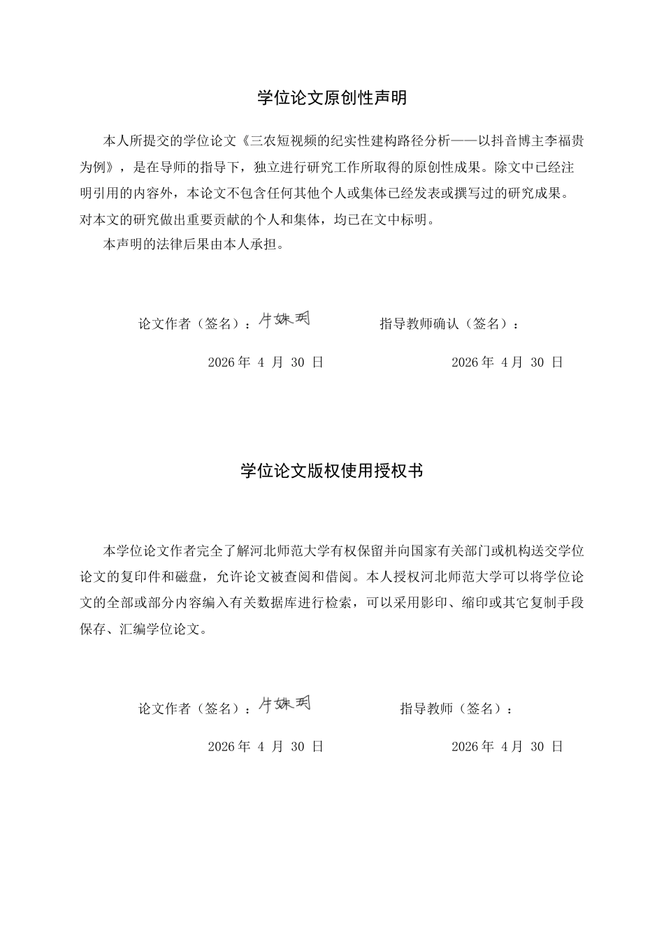 26年WH新闻学 三农短视频的纪实性建构路径分析—以抖音博主李福贵为例9.6-AI10.96-约11302字符.docx_第3页