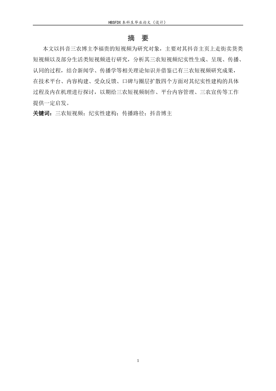 26年WH新闻学 三农短视频的纪实性建构路径分析—以抖音博主李福贵为例9.6-AI10.96-约11302字符.docx_第4页