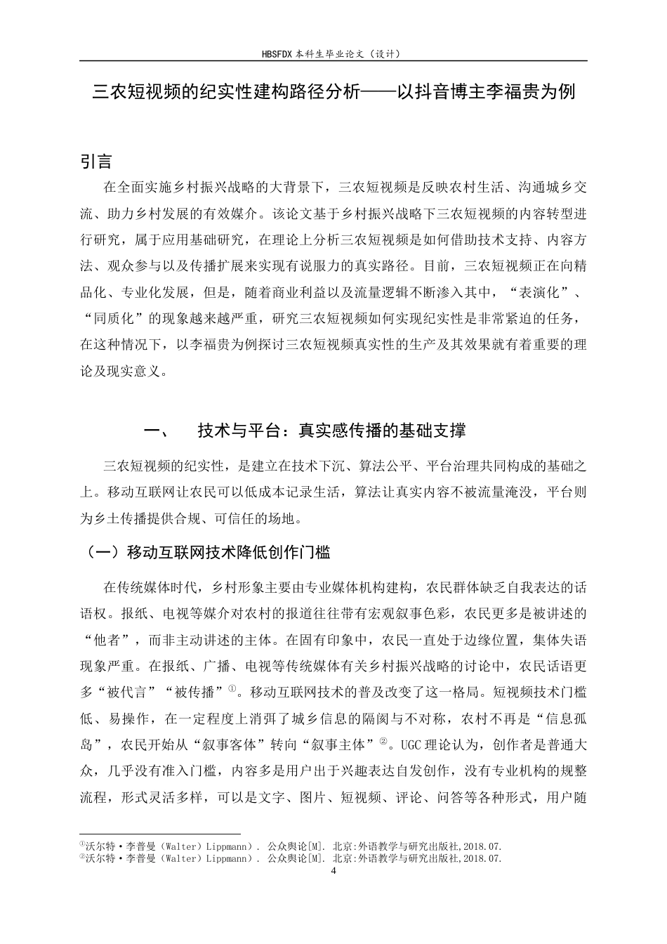 26年WH新闻学 三农短视频的纪实性建构路径分析—以抖音博主李福贵为例9.6-AI10.96-约11302字符.docx_第7页