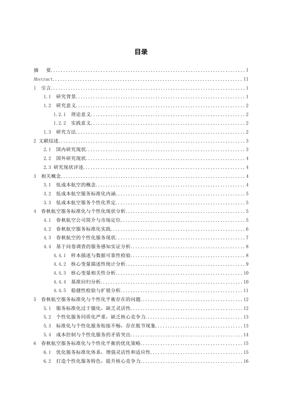 26年WH航空服务艺术与管理本科 低成本航空的服务标准化与个性化平衡研究——以春秋航空为例11.74-AI1.61-约20252字符.docx_第1页