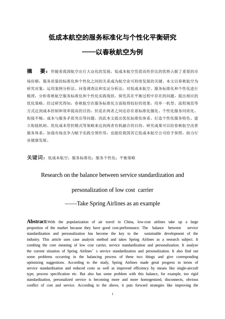 26年WH航空服务艺术与管理本科 低成本航空的服务标准化与个性化平衡研究——以春秋航空为例11.74-AI1.61-约20252字符.docx_第3页