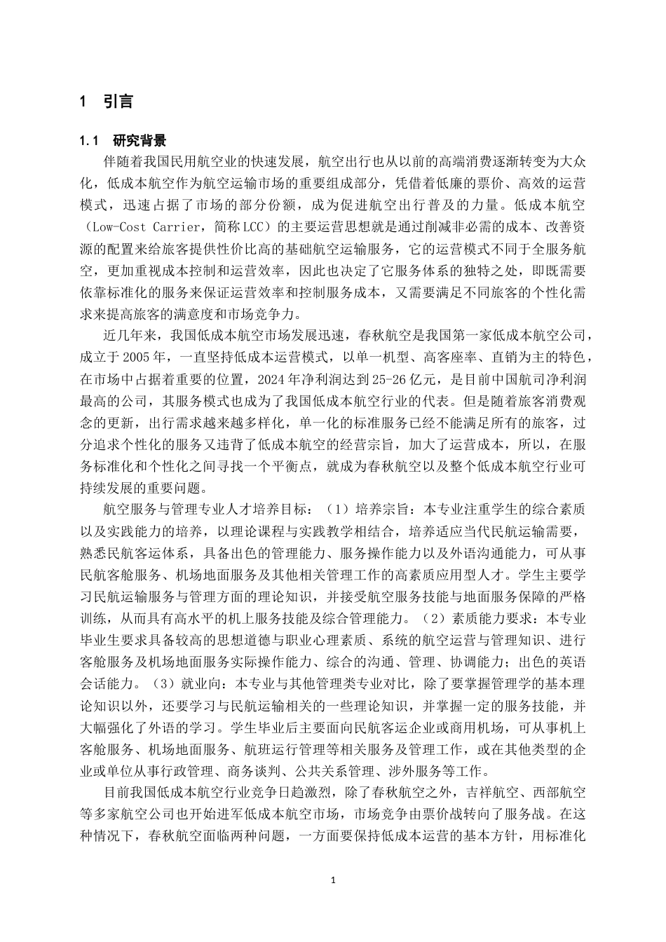 26年WH航空服务艺术与管理本科 低成本航空的服务标准化与个性化平衡研究——以春秋航空为例11.74-AI1.61-约20252字符.docx_第5页