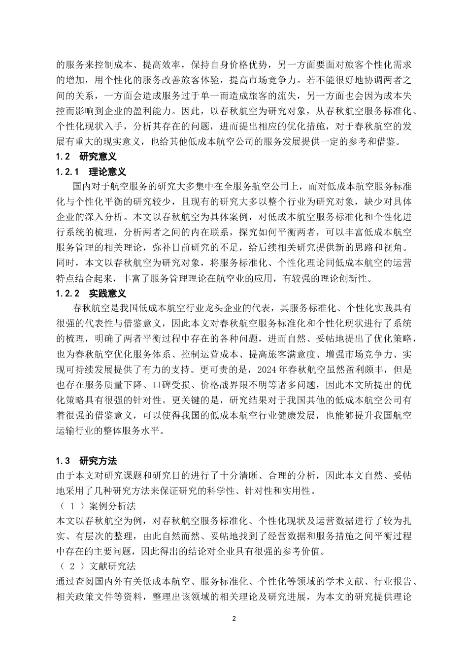 26年WH航空服务艺术与管理本科 低成本航空的服务标准化与个性化平衡研究——以春秋航空为例11.74-AI1.61-约20252字符.docx_第6页