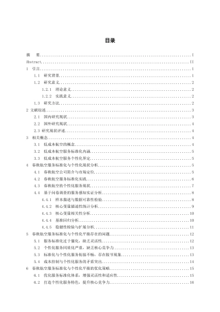 26年WH航空服务艺术与管理本科 低成本航空的服务标准化与个性化平衡研究——以春秋航空为例11.74-AI1.61-约20252字符.docx