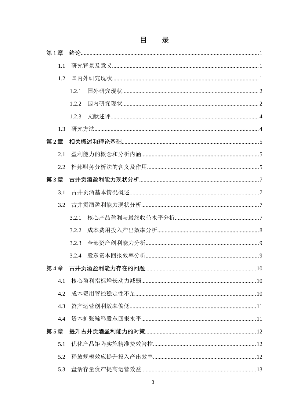 26年WH会计学 古井贡酒盈利能力研究(14243字).docx_第3页