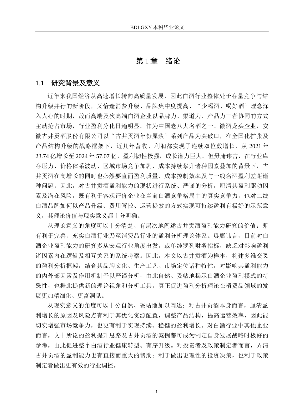 26年WH会计学 古井贡酒盈利能力研究(14243字).docx_第5页