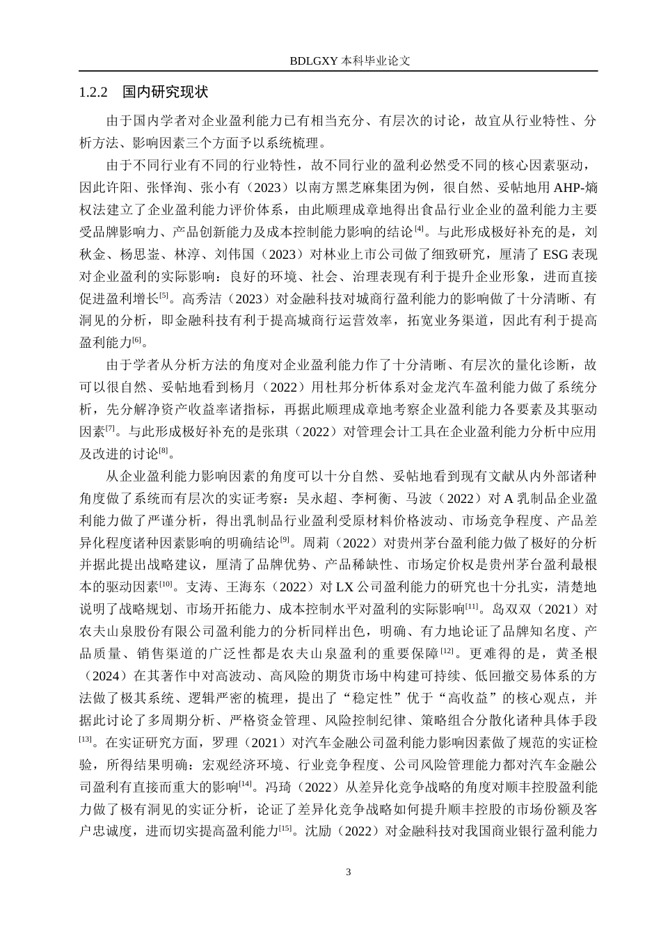 26年WH会计学 古井贡酒盈利能力研究(14243字).docx_第7页