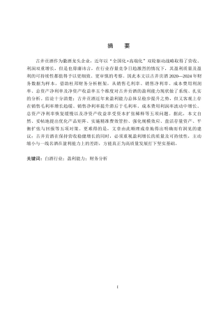 26年WH会计学 古井贡酒盈利能力研究(14243字).docx