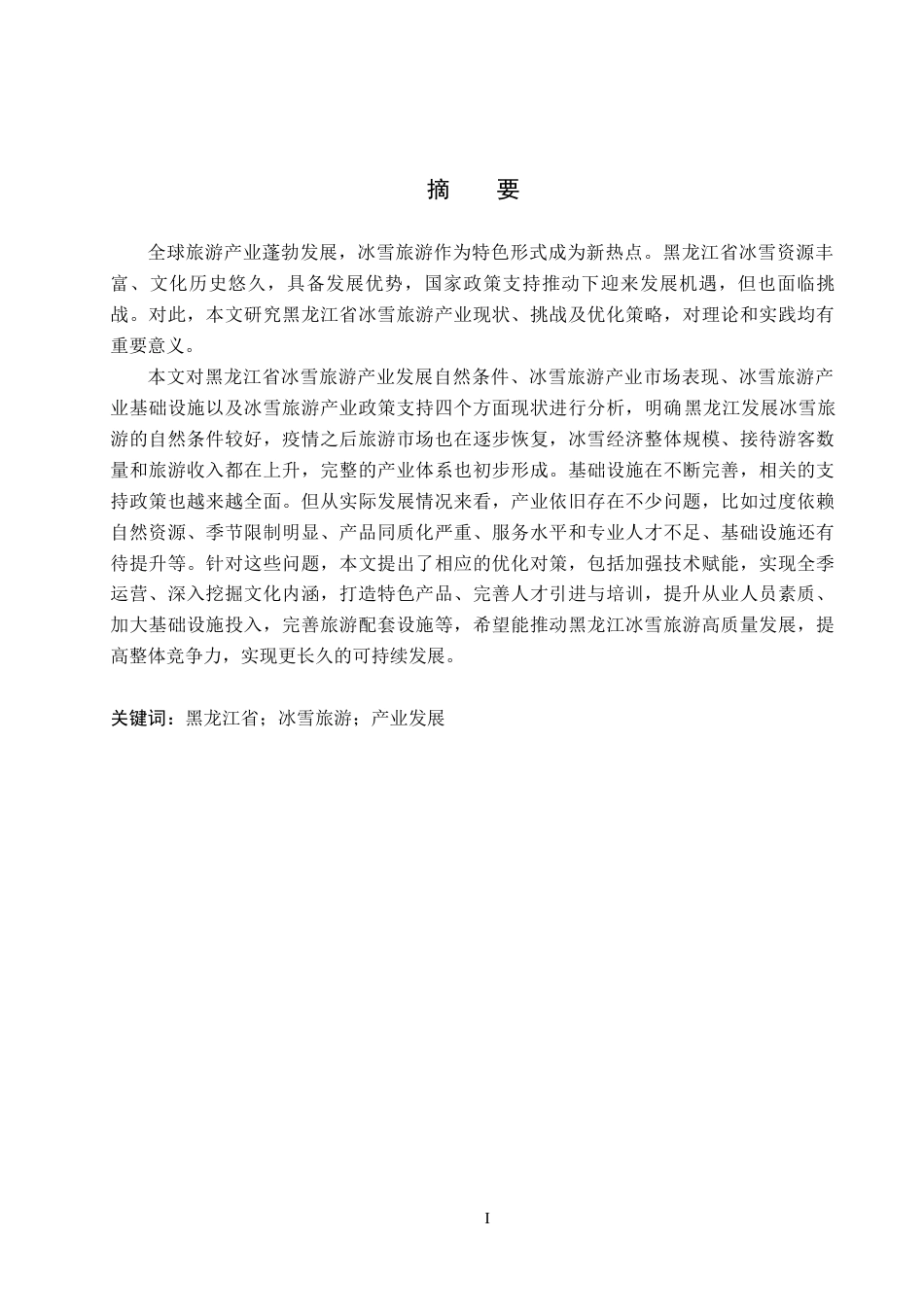 26年WH经济学 黑龙江省冰雪旅游产业发展现状及优化策略研究12.77-AI11.01(15280字).docx_第1页
