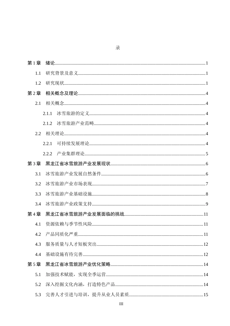 26年WH经济学 黑龙江省冰雪旅游产业发展现状及优化策略研究12.77-AI11.01(15280字).docx_第3页