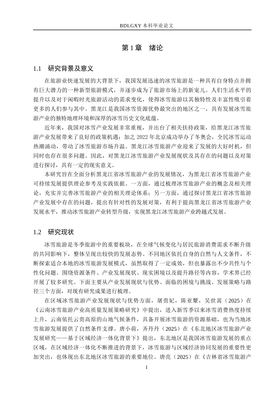 26年WH经济学 黑龙江省冰雪旅游产业发展现状及优化策略研究12.77-AI11.01(15280字).docx_第5页