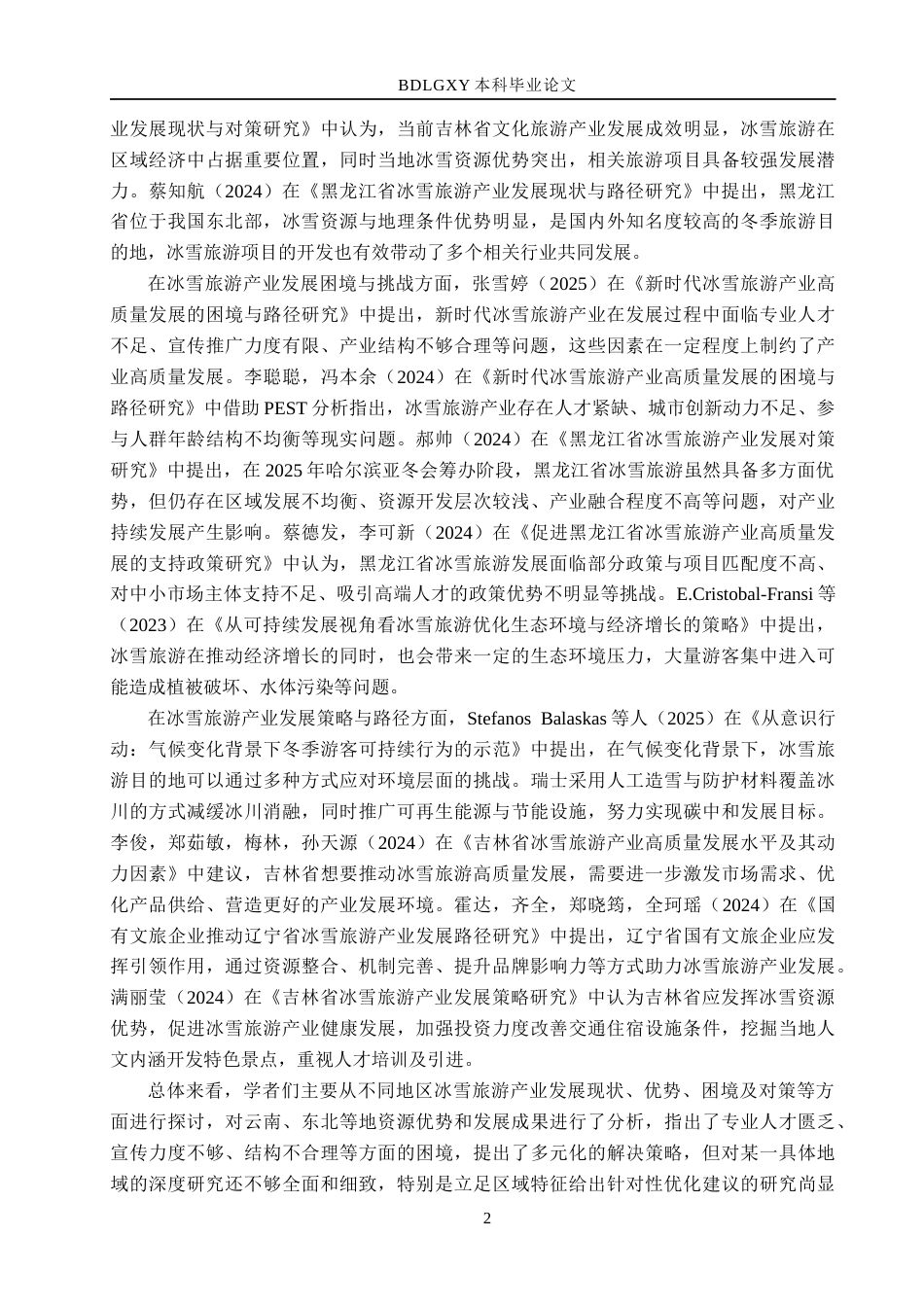 26年WH经济学 黑龙江省冰雪旅游产业发展现状及优化策略研究12.77-AI11.01(15280字).docx_第6页