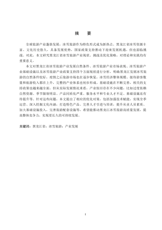 26年WH经济学 黑龙江省冰雪旅游产业发展现状及优化策略研究12.77-AI11.01(15280字).docx