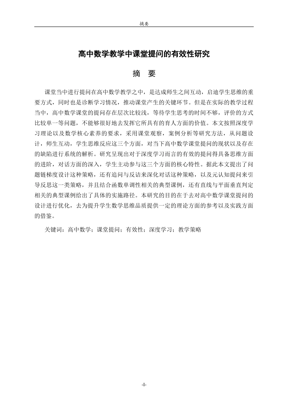 26年WH数学与应用数学 高中数学教学中课堂提问的有效性研究1.53-AI8.0-约22937字符(23096字).docx_第2页