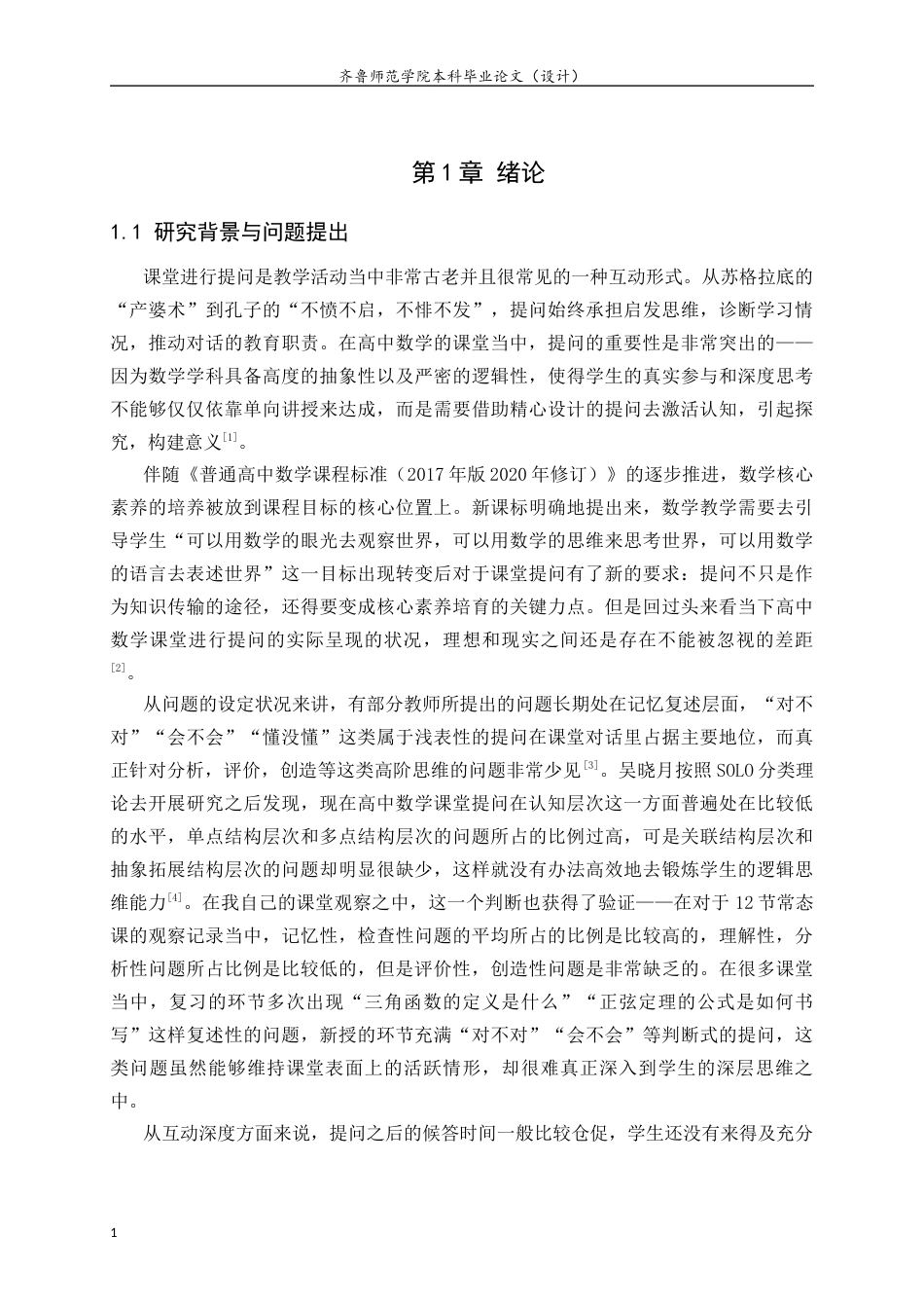 26年WH数学与应用数学 高中数学教学中课堂提问的有效性研究1.53-AI8.0-约22937字符(23096字).docx_第6页
