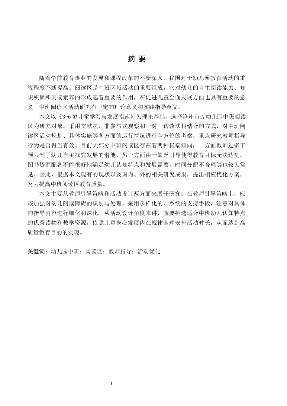 26年WH学前教育本科 幼儿园中班阅读区活动现状及对策研究——以沧州市A幼儿园为例9.05-AI6.07(19737字).docx_第1页