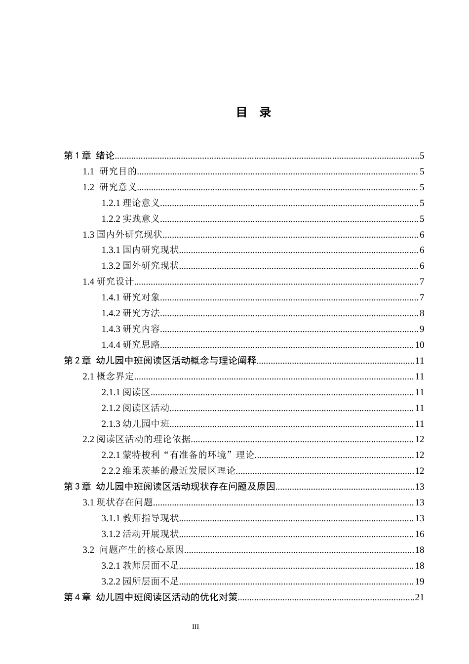 26年WH学前教育本科 幼儿园中班阅读区活动现状及对策研究——以沧州市A幼儿园为例9.05-AI6.07(19737字).docx_第3页