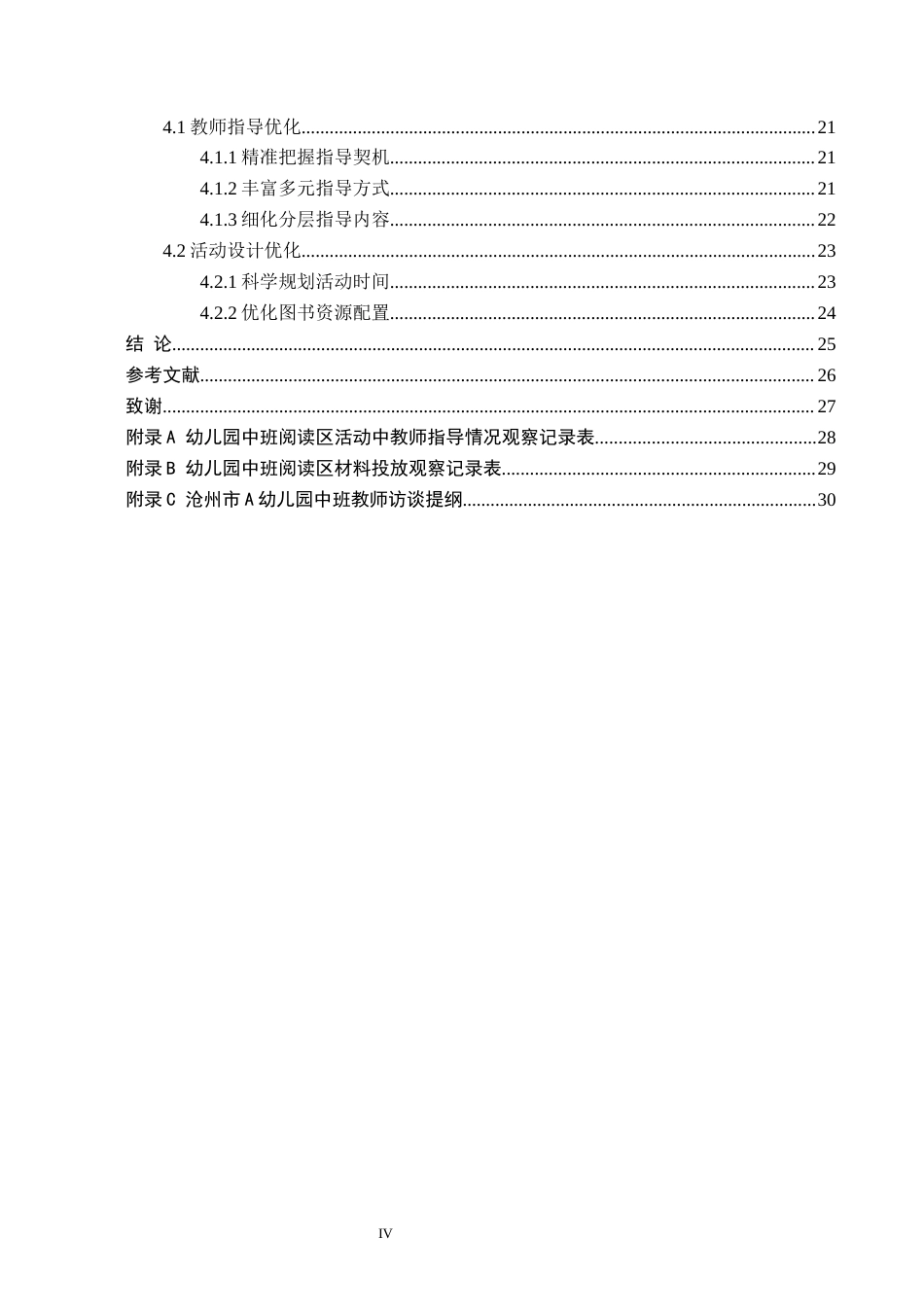 26年WH学前教育本科 幼儿园中班阅读区活动现状及对策研究——以沧州市A幼儿园为例9.05-AI6.07(19737字).docx_第4页