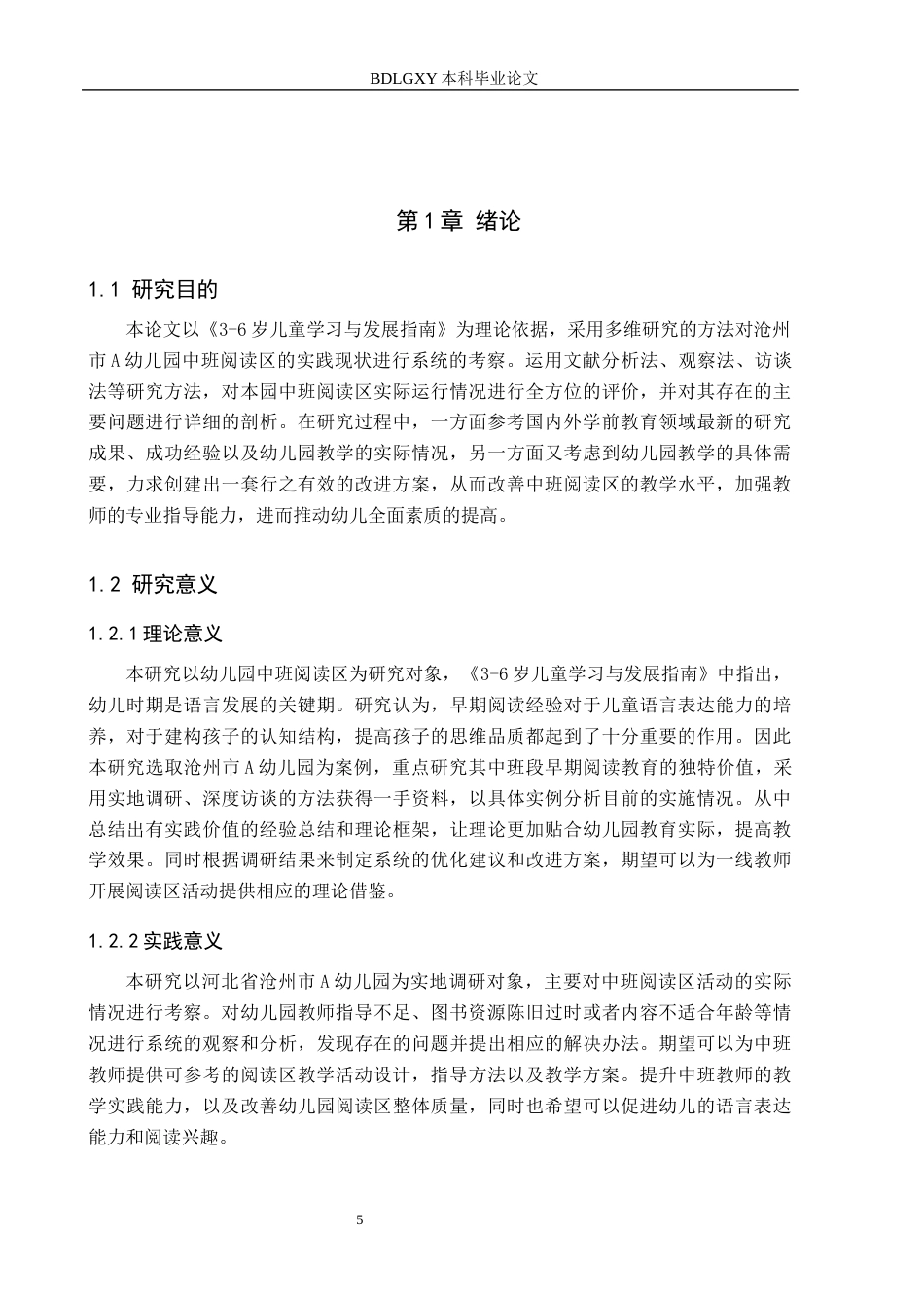 26年WH学前教育本科 幼儿园中班阅读区活动现状及对策研究——以沧州市A幼儿园为例9.05-AI6.07(19737字).docx_第5页