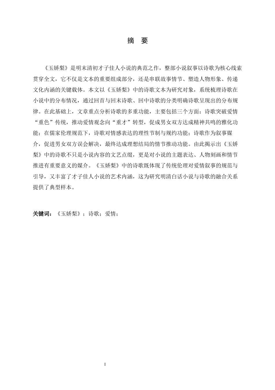 26年WH汉语言文学 以诗为媒：论《玉娇梨》中诗歌的功能12.33-AI12.22-约18941字符.docx_第1页