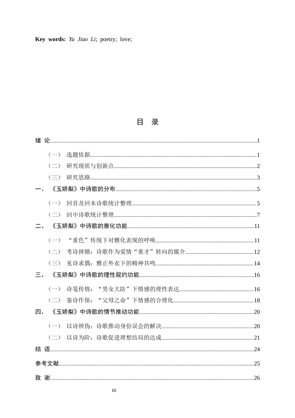 26年WH汉语言文学 以诗为媒：论《玉娇梨》中诗歌的功能12.33-AI12.22-约18941字符.docx_第3页