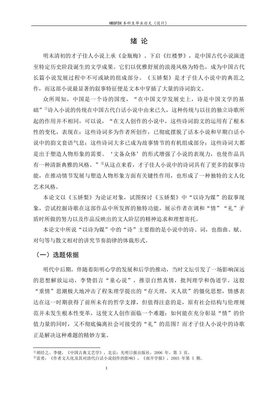 26年WH汉语言文学 以诗为媒：论《玉娇梨》中诗歌的功能12.33-AI12.22-约18941字符.docx_第5页