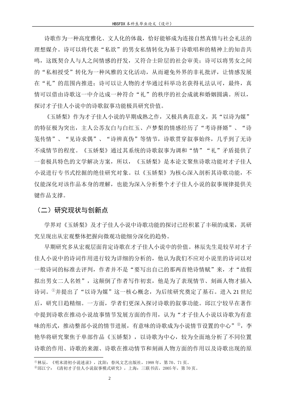 26年WH汉语言文学 以诗为媒：论《玉娇梨》中诗歌的功能12.33-AI12.22-约18941字符.docx_第6页