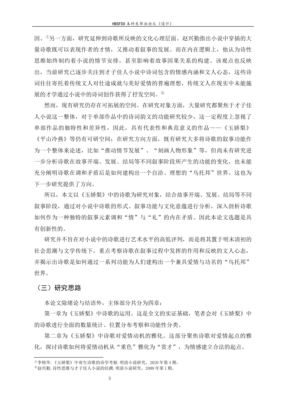 26年WH汉语言文学 以诗为媒：论《玉娇梨》中诗歌的功能12.33-AI12.22-约18941字符.docx_第7页