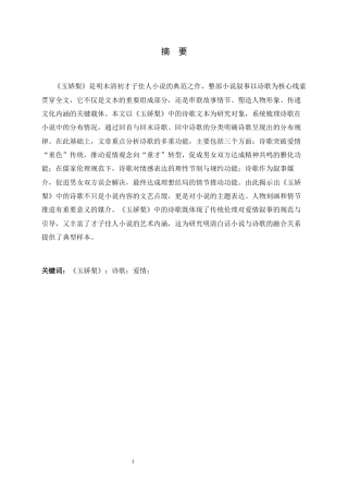26年WH汉语言文学 以诗为媒：论《玉娇梨》中诗歌的功能12.33-AI12.22-约18941字符.docx
