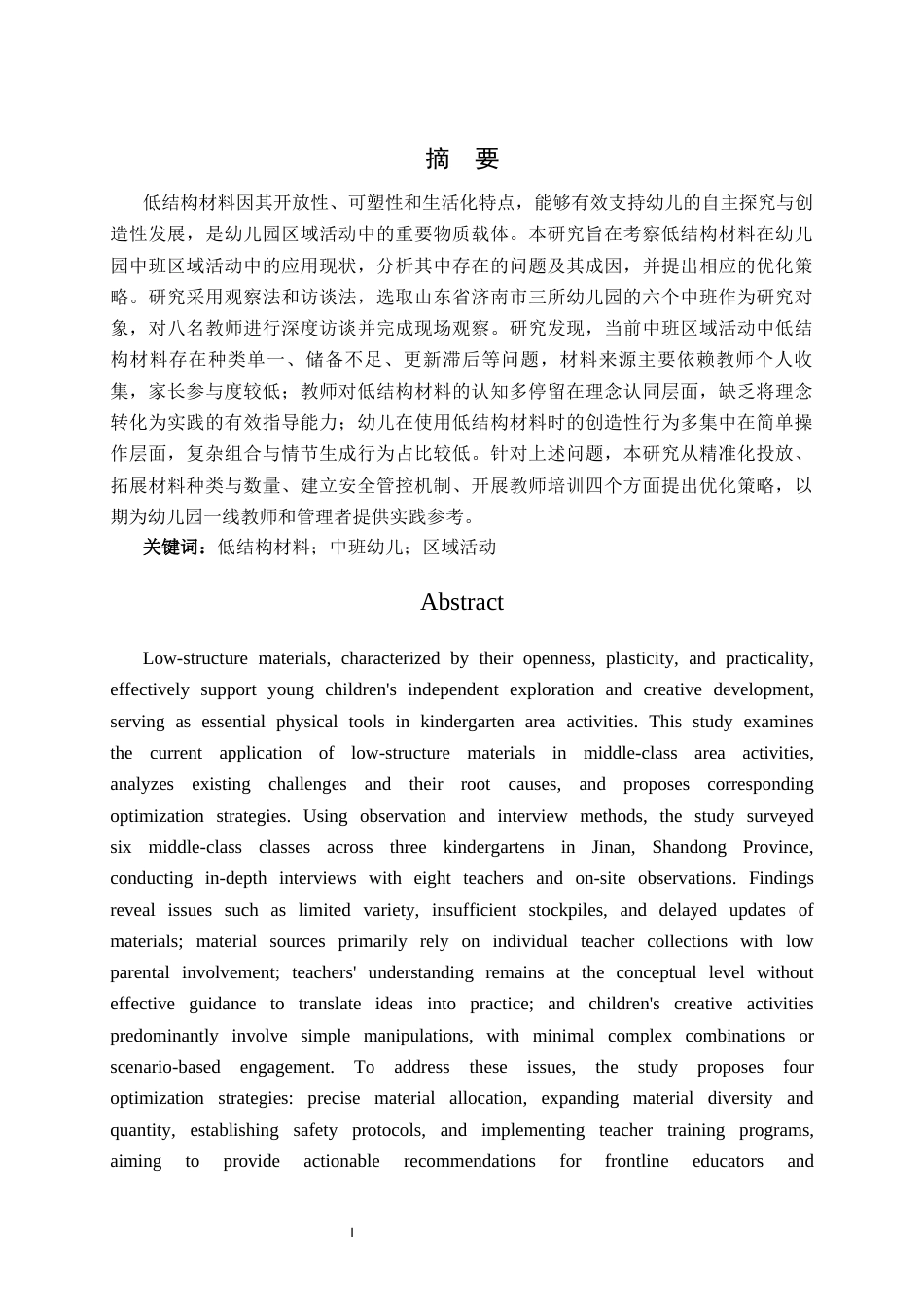 26年WH学前教育 低结构材料在幼儿园中班区域活动中应用现状及优化策略研究6.03-AI46.82-约15360字符(16988字).docx_第1页