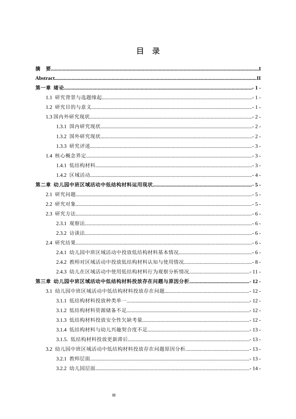 26年WH学前教育 低结构材料在幼儿园中班区域活动中应用现状及优化策略研究6.03-AI46.82-约15360字符(16988字).docx_第3页