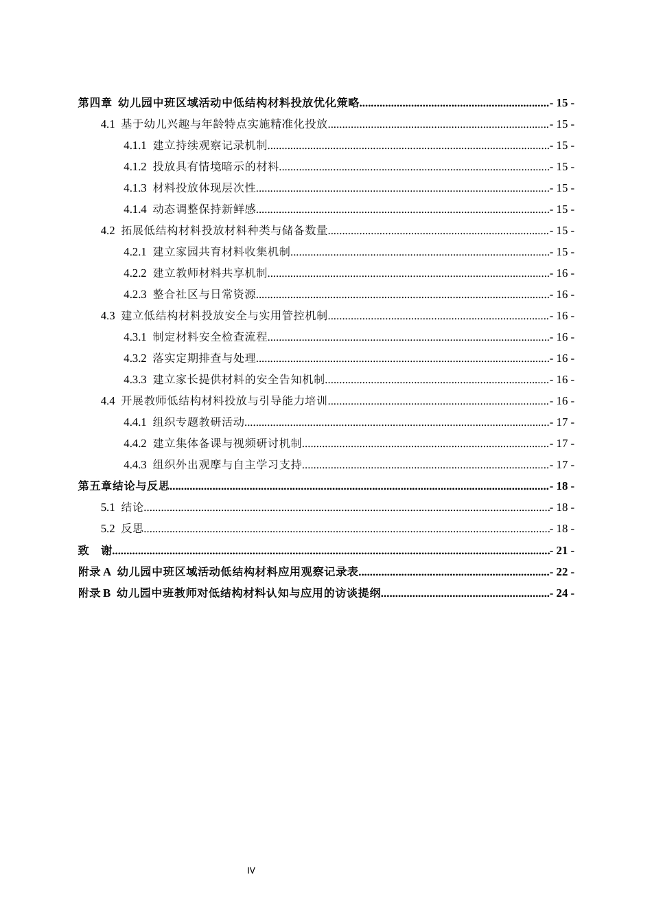 26年WH学前教育 低结构材料在幼儿园中班区域活动中应用现状及优化策略研究6.03-AI46.82-约15360字符(16988字).docx_第4页