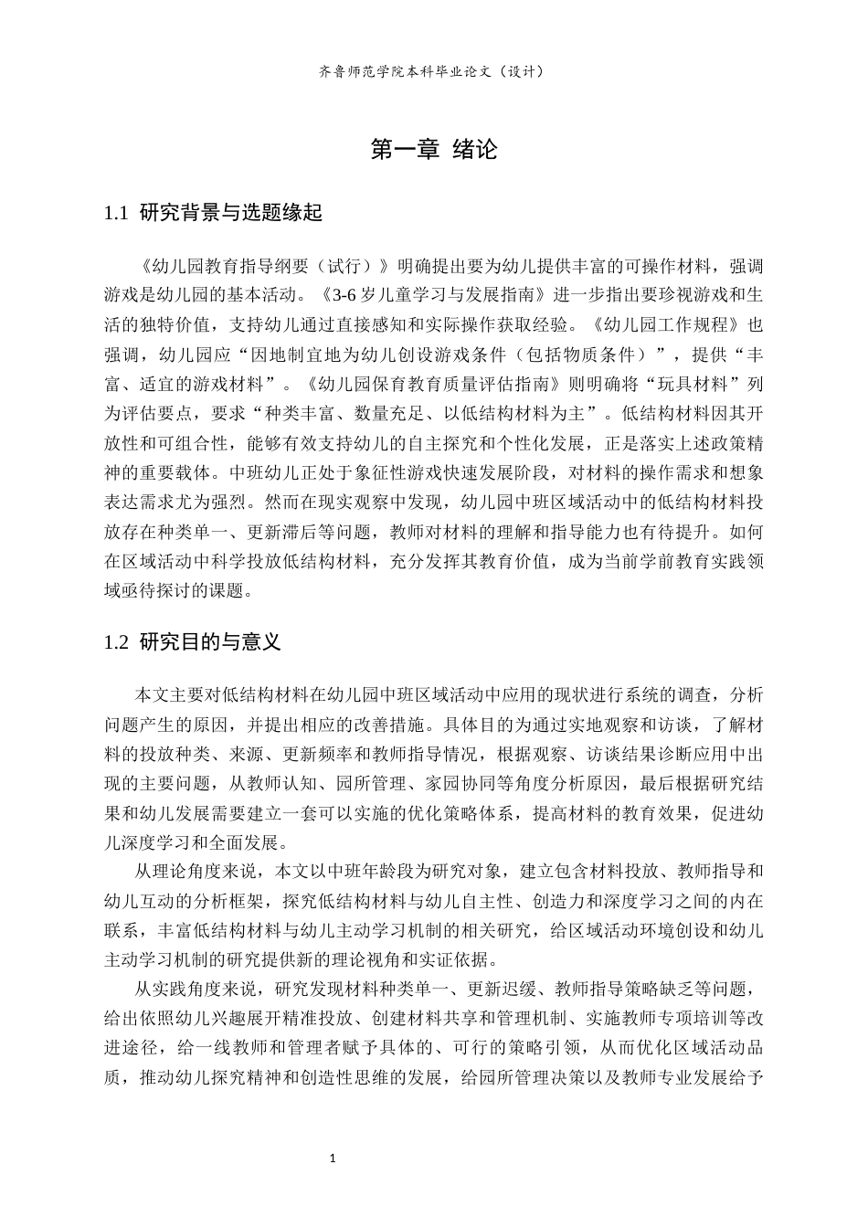 26年WH学前教育 低结构材料在幼儿园中班区域活动中应用现状及优化策略研究6.03-AI46.82-约15360字符(16988字).docx_第5页