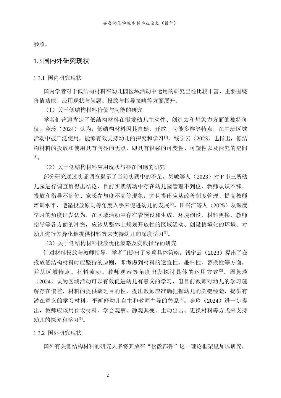 26年WH学前教育 低结构材料在幼儿园中班区域活动中应用现状及优化策略研究6.03-AI46.82-约15360字符(16988字).docx_第6页