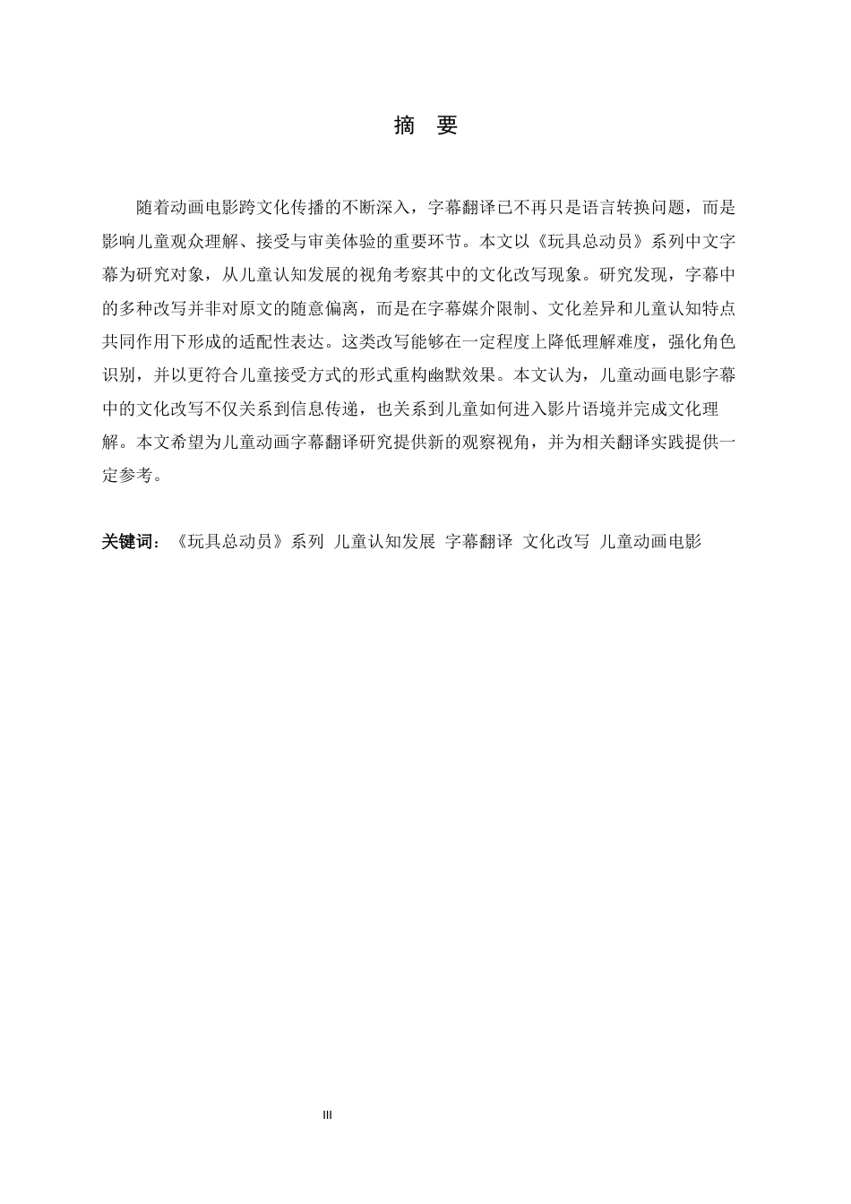 26年WH26年WH翻译 《适配儿童认知发展的动画字幕文化改写策略研究——以〈玩具总动员〉系列电影为例》1.38-AI18.54-约66440字符.docx_第5页