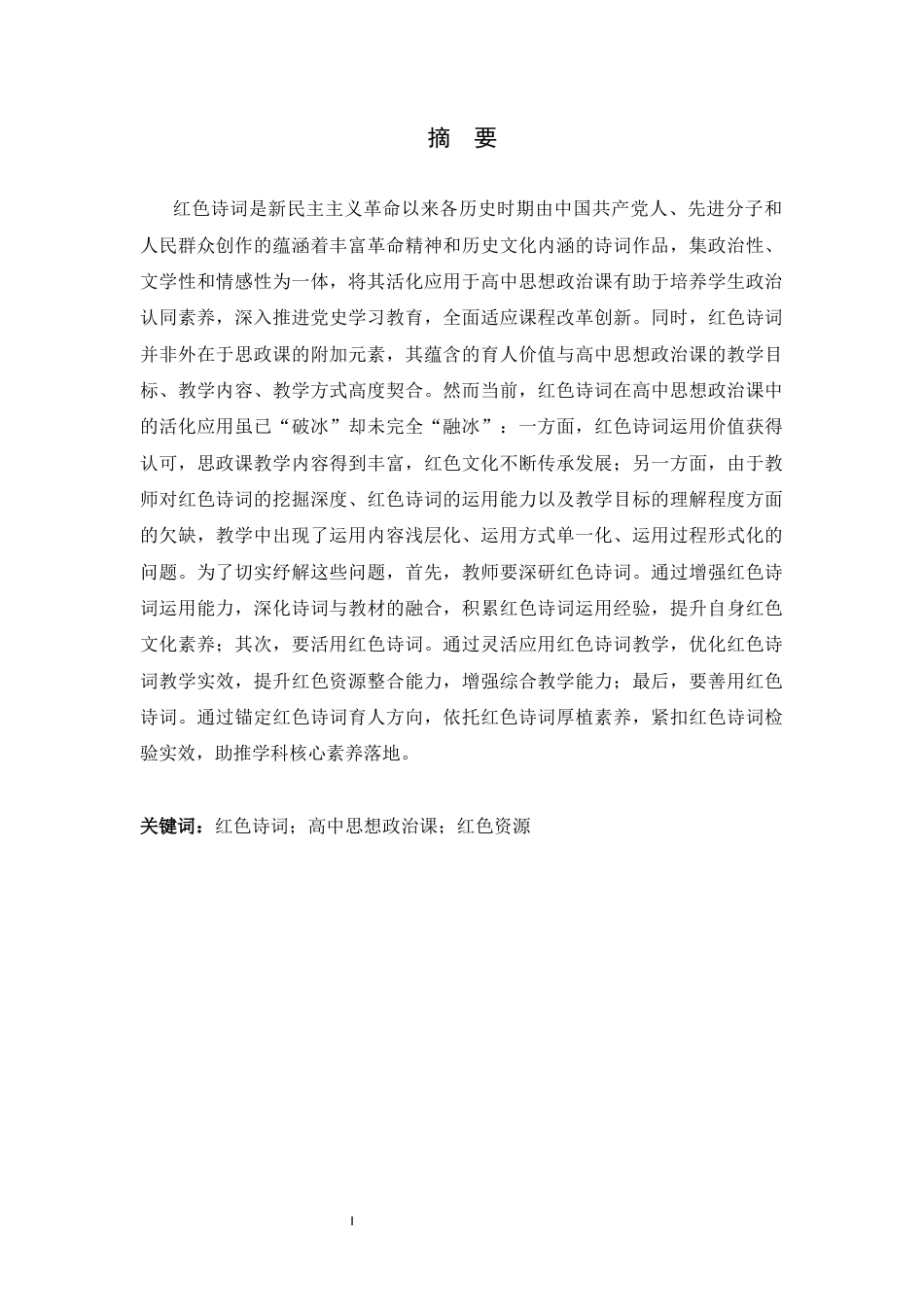 26年WH思想政治教育 红色诗词在高中思想政治课中的活化应用研究15.8-AI14.88-约17116字符.docx_第1页