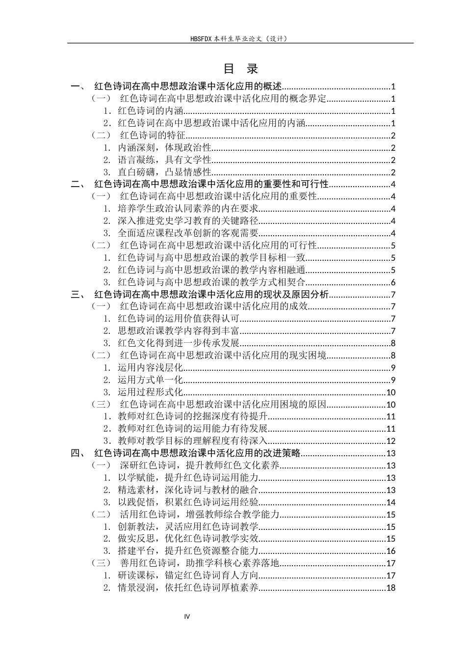 26年WH思想政治教育 红色诗词在高中思想政治课中的活化应用研究15.8-AI14.88-约17116字符.docx_第5页