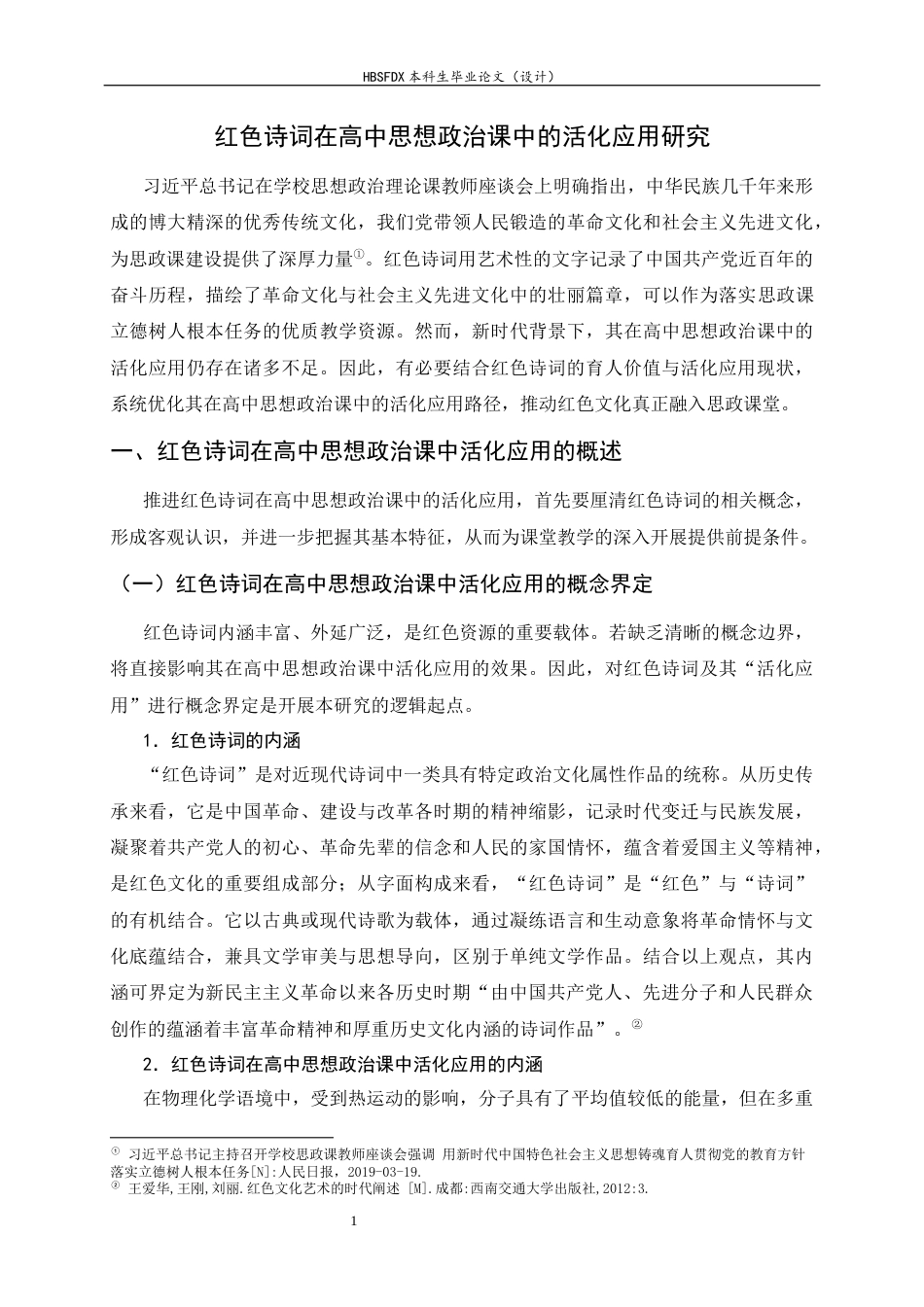 26年WH思想政治教育 红色诗词在高中思想政治课中的活化应用研究15.8-AI14.88-约17116字符.docx_第7页