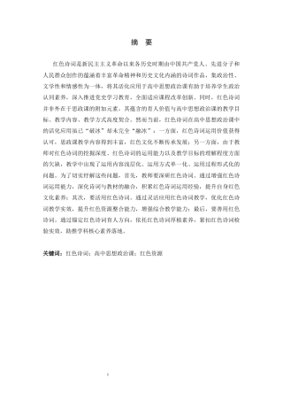26年WH思想政治教育 红色诗词在高中思想政治课中的活化应用研究15.8-AI14.88-约17116字符.docx