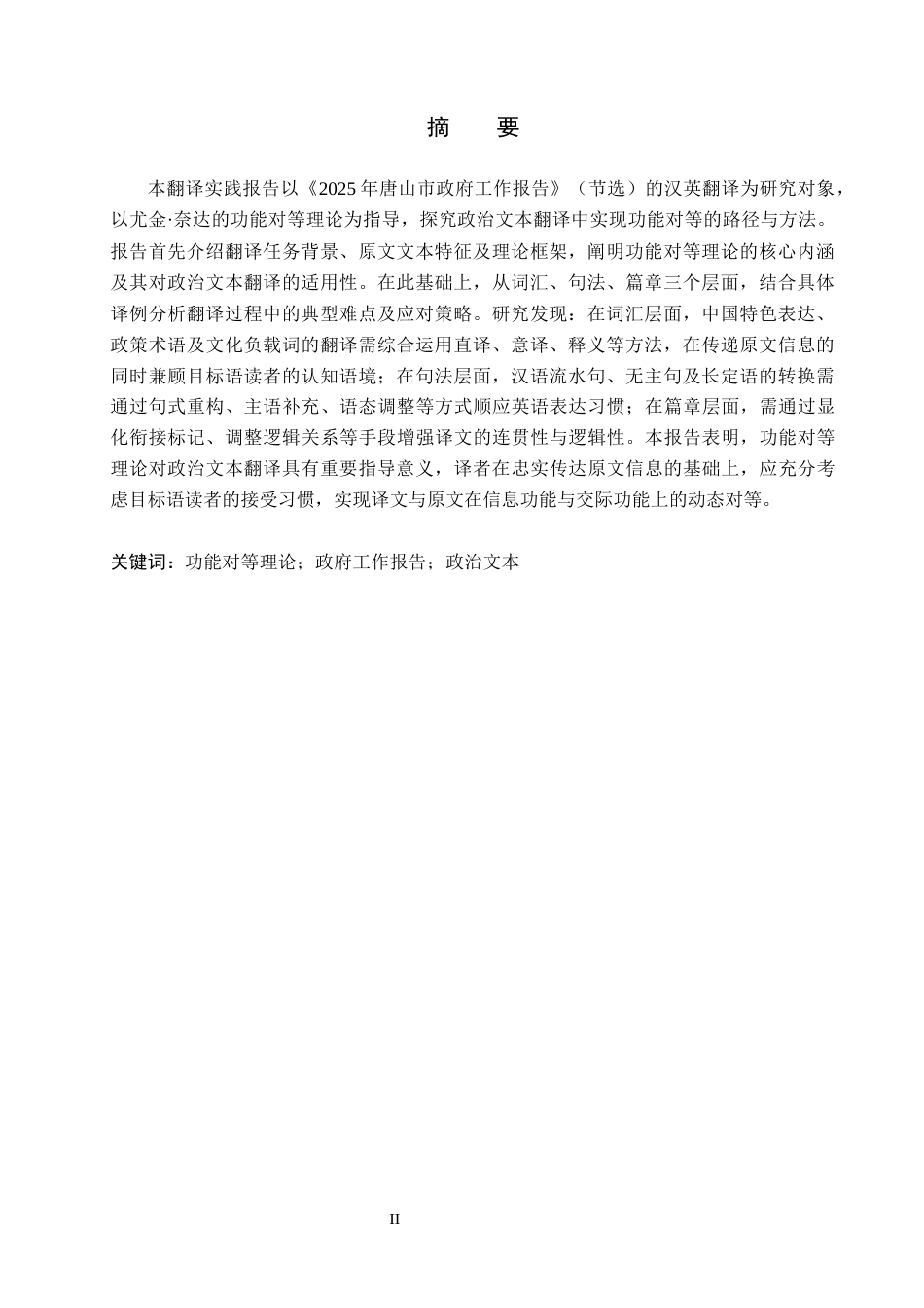 26年WH英语《2025年唐山市政府工作报告》（节选）汉英翻译实践报告(12581字).docx_第2页