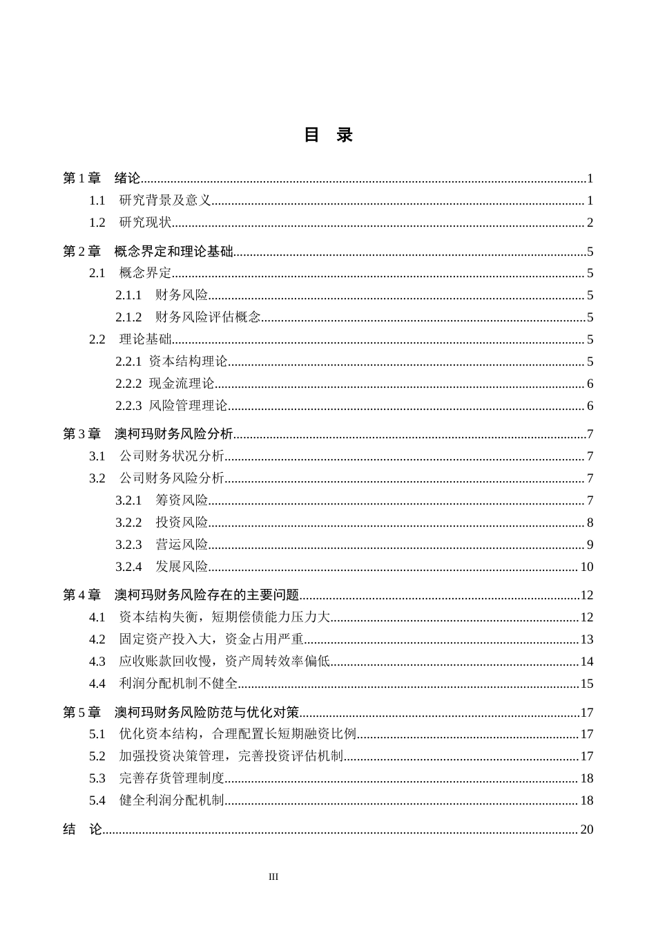 26年WH财务管理本科 澳柯玛财务风险评估及防范研究7.25-AI11.39(18824字).docx_第3页