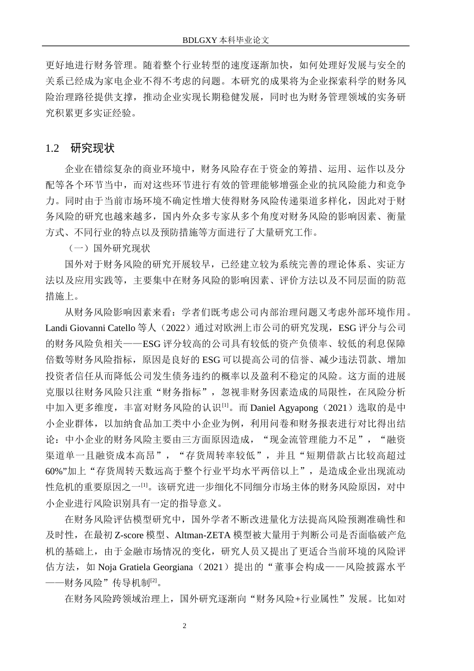 26年WH财务管理本科 澳柯玛财务风险评估及防范研究7.25-AI11.39(18824字).docx_第6页