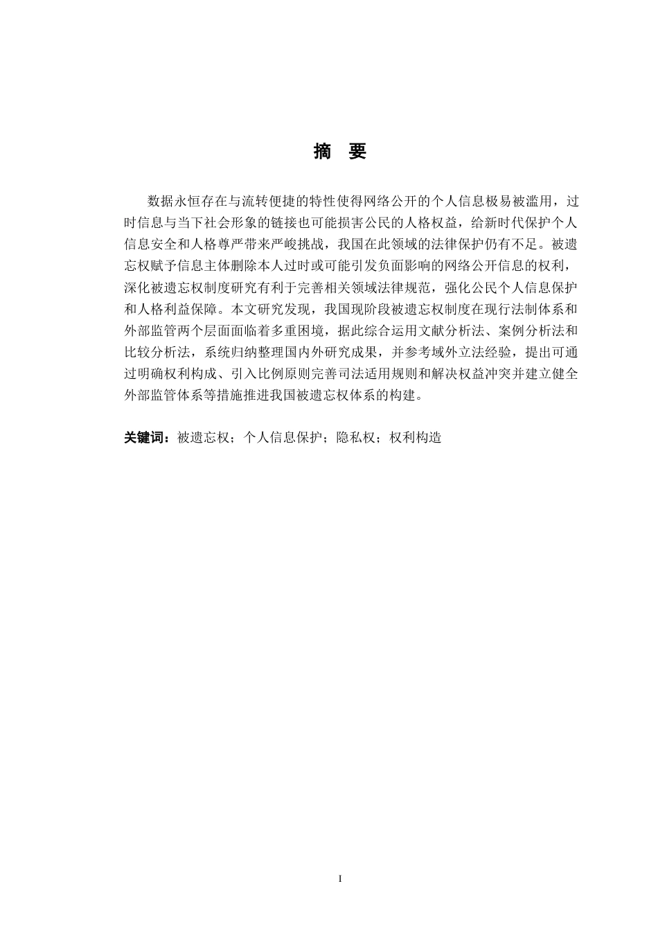 26年WH法学 被遗忘权法律保护研究17.29-AI9.18-约19599字符.docx_第2页